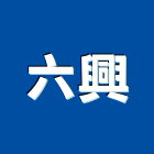 六興實業有限公司,大門,鍛造大門,電動大門