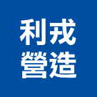 利戎營造有限公司