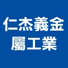 仁杰義金屬工業股份有限公司,硫化銅門,銅門,琉化銅門