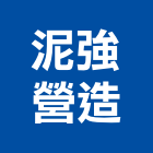 泥強營造有限公司