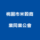 桃園市米穀商業同業公會,桃園商業空調,大樓空調,辦公室空調