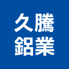 久騰鋁業股份有限公司,新北市鋁材