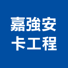 嘉強安卡工程有限公司,台北化學錨栓,錨栓,安卡錨栓
