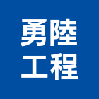 勇陸工程股份有限公司,新北市防水抓漏,防水,防水毯,屋頂防水