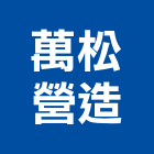 萬松營造股份有限公司,台北參與建案,建案公設