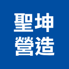 聖坤營造有限公司,甲等綜合營造業,營造業