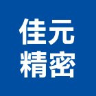 佳元精密股份有限公司,台南自動門機,捲門機,電動大門機,自動門機