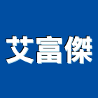 艾富傑企業有限公司,木製主管桌,主管桌,實木主管桌