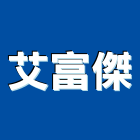 艾富傑企業有限公司,新北市木製主管桌,木製,木製家具,木製品