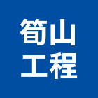 筍山工程有限公司