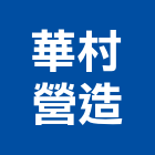 華村營造有限公司,土木建築,土木工程,土木,建築五金