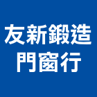 友新鍛造門窗行,採光車庫,採光罩,玻璃採光罩,車庫門