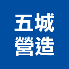 五城營造有限公司,桃園營造工程用旋愣鋼管,鷹架鋼管,旋愣鋼管