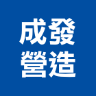 成發營造有限公司,宜蘭縣登記