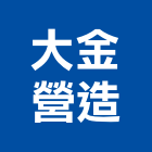 大金營造股份有限公司,大金vrv中央空調,空調,空調工程,冷凍空調