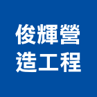 俊輝營造工程有限公司,台北甲等綜合營造業,營造業