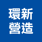 環新營造有限公司,台北丙等綜合營造業,營造業