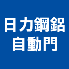 日力鋼鋁自動門有限公司,鋁自動門,自動門,電動門,玻璃自動門