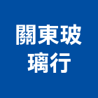 關東玻璃行