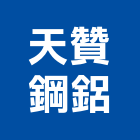 天贊鋼鋁有限公司,氣密隔音窗,隔音窗,防盜隔音窗