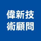 偉新技術顧問有限公司,溫泉