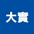 大實企業有限公司,樓梯扶手欄杆,美術水泥欄杆,預鑄仿木欄杆