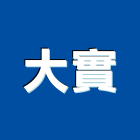 大實企業有限公司,建材,頂級建材,建材傢飾,影像建材