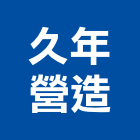 久年營造股份有限公司,台北參與建案,參與建案
