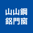 山山鋼鋁門窗有限公司,新北門窗孔切割,冷氣孔切割,門窗孔切割