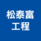 松泰富工程企業有限公司,高雄市ns