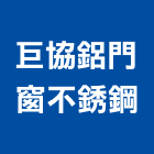 巨協鋁門窗不銹鋼公司,高雄市車棚,停車棚,採光車棚