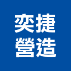 奕捷營造股份有限公司,新北乙等綜合營造業,營造業
