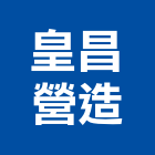 皇昌營造股份有限公司