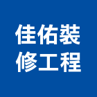 佳佑裝修工程有限公司,屋頂防水工程,模板工程,景觀工程,油漆工程