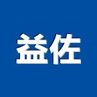 益佐企業股份有限公司,高雄手孔,手孔,電力手孔