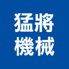 猛將機械股份有限公司,台中市昇降設備,停車場設備,衛浴設備,泳池設備