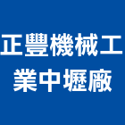 正豐機械工業有限公司中壢廠,高速公路,高速公路護欄,公路工程