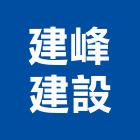 建峰建設股份有限公司,建設,建設有限公司