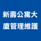 新壽公寓大廈管理維護股份有限公司,台北維護與管理,泳池管理,清潔管理