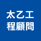 太乙工程顧問股份有限公司
