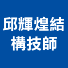 邱輝煌結構技師事務所,新北事務所