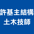 許基主結構土木技師事務所,土木技師,土木工程,土木,土木包工