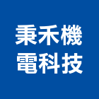 秉禾機電科技有限公司,太陽能,太陽能燈,太陽能板,太陽能路燈