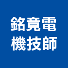 銘竟電機技師事務所