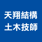 天翔結構土木技師事務所,台中土木技師