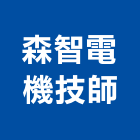 森智電機技師事務所,台南電機材料,防水膠材料,裝潢建材材料