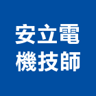 安立電機技師事務所,台南電機材料,防水膠材料,裝潢建材材料