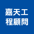 嘉天工程顧問有限公司