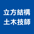 立方結構土木技師事務所