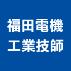 福田電機工業技師事務所